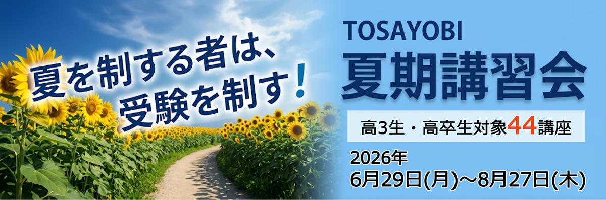土佐塾予備校 高知
